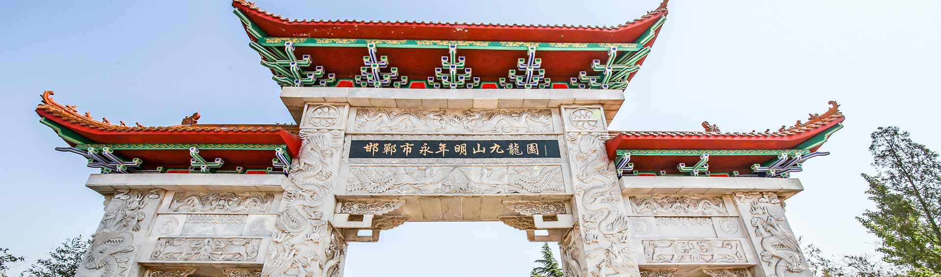 邯郸永年明山九龙园公墓