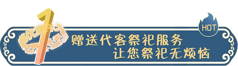 赠送代客祭祀服务，让您祭祀无烦恼！