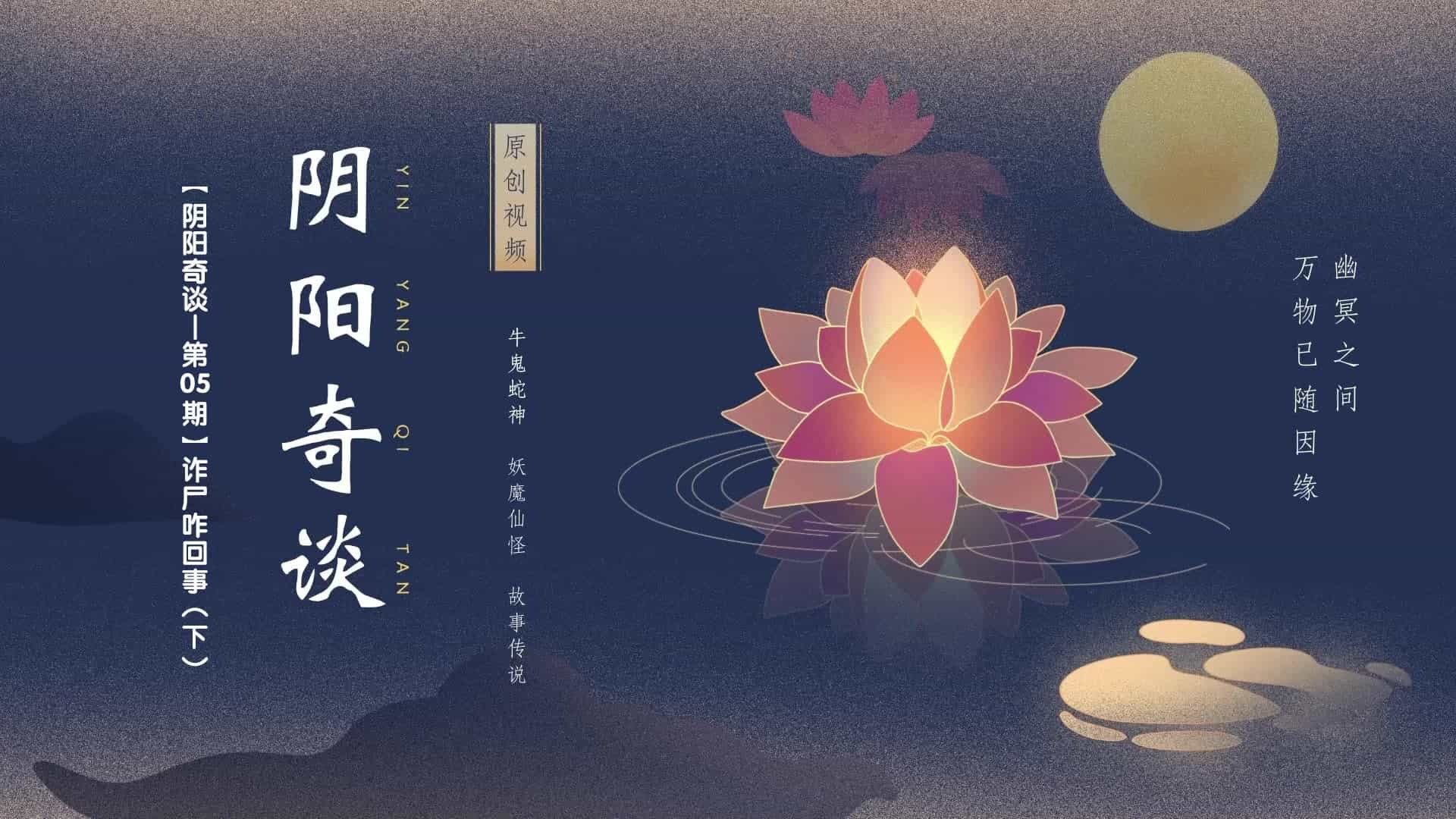 【阴阳奇谈_第05期】诈尸咋回事（下）