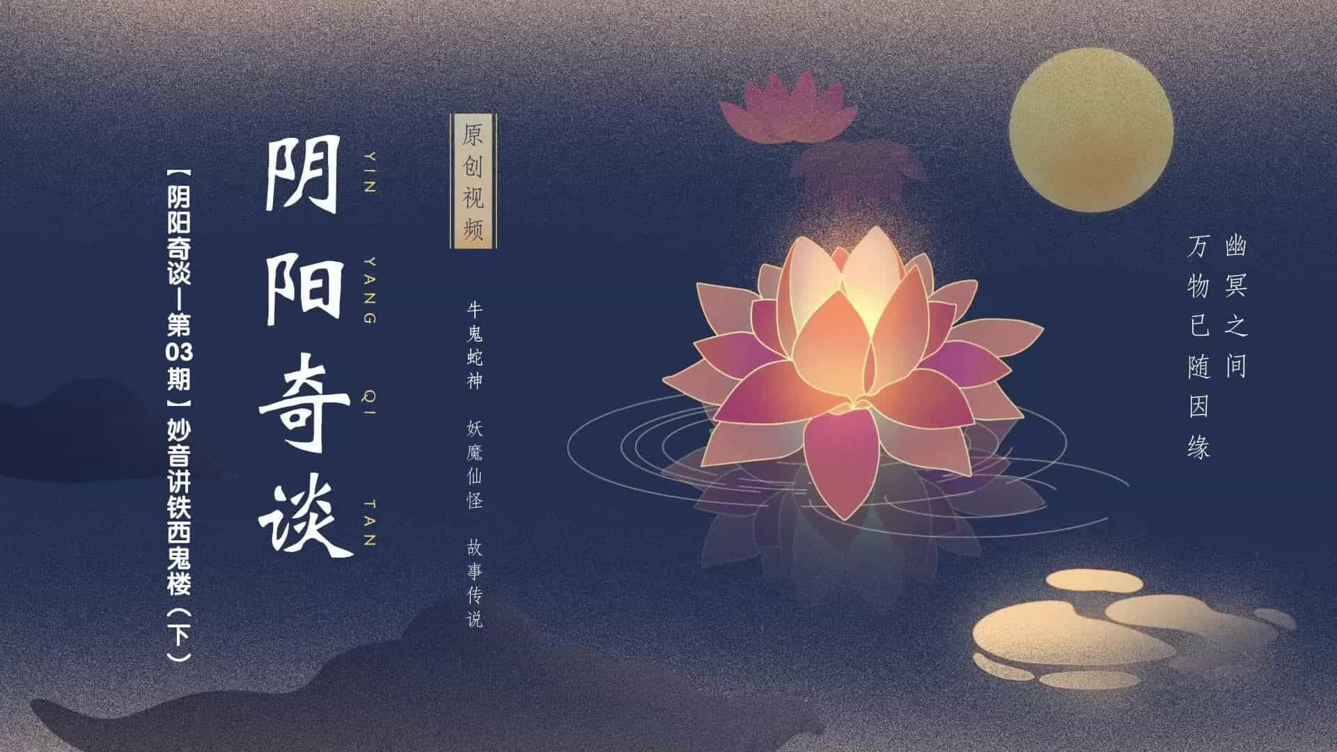 【阴阳奇谈_第03期】妙音讲铁西鬼楼（下）