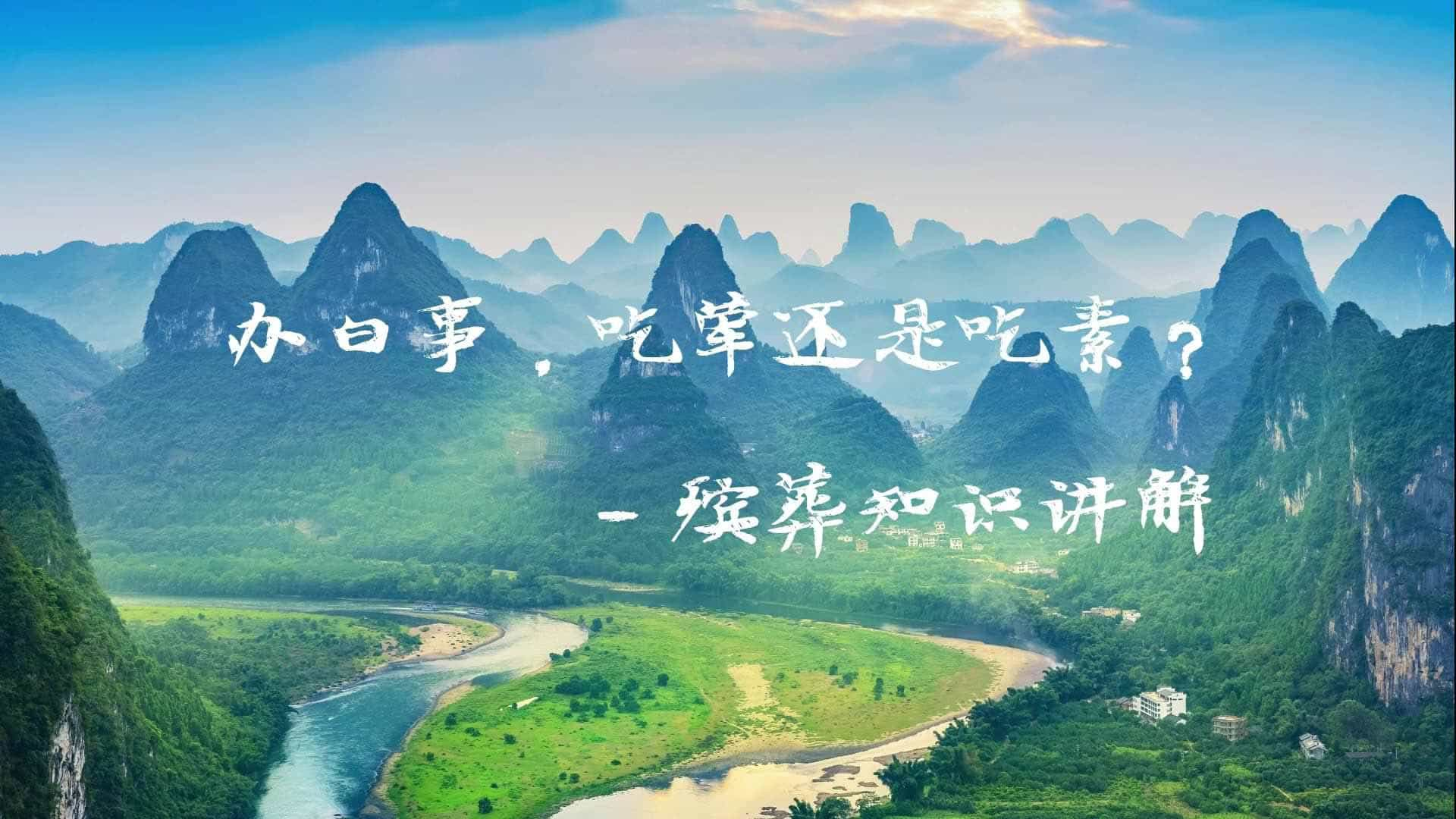 办白事，吃荤还是吃素？