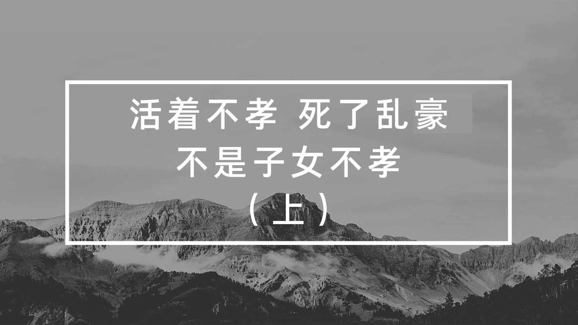 活着不孝，死了乱豪，不是子女不孝（上）