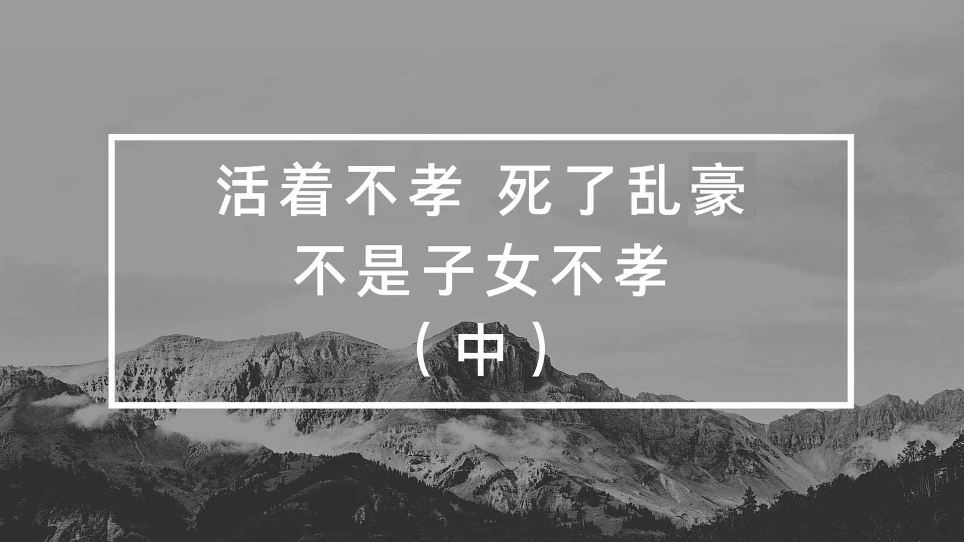 活着不孝，死了乱豪，不是子女不孝（中）