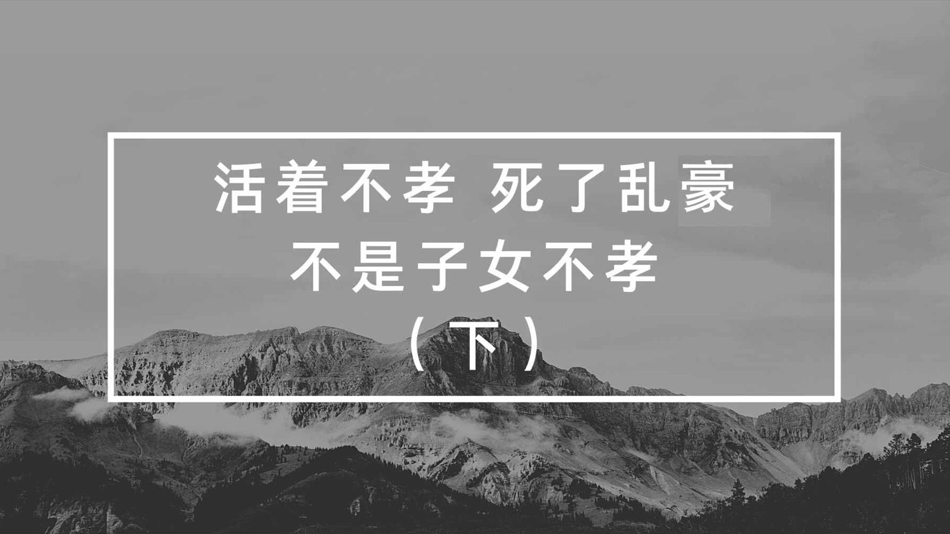 活着不孝，死了乱豪，不是子女不孝（下）