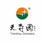 北京天寿园