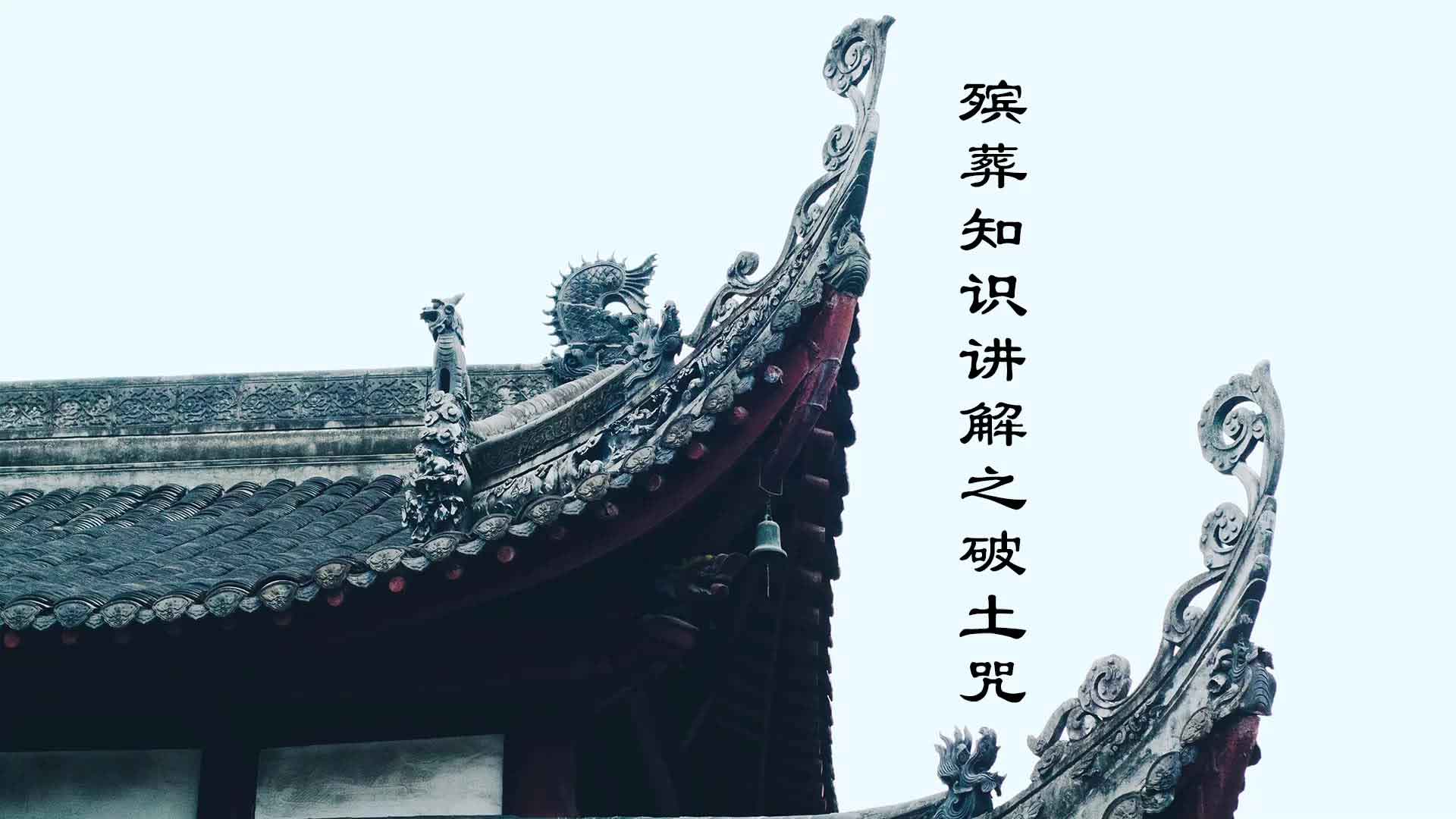 殡葬知识讲解之破土咒