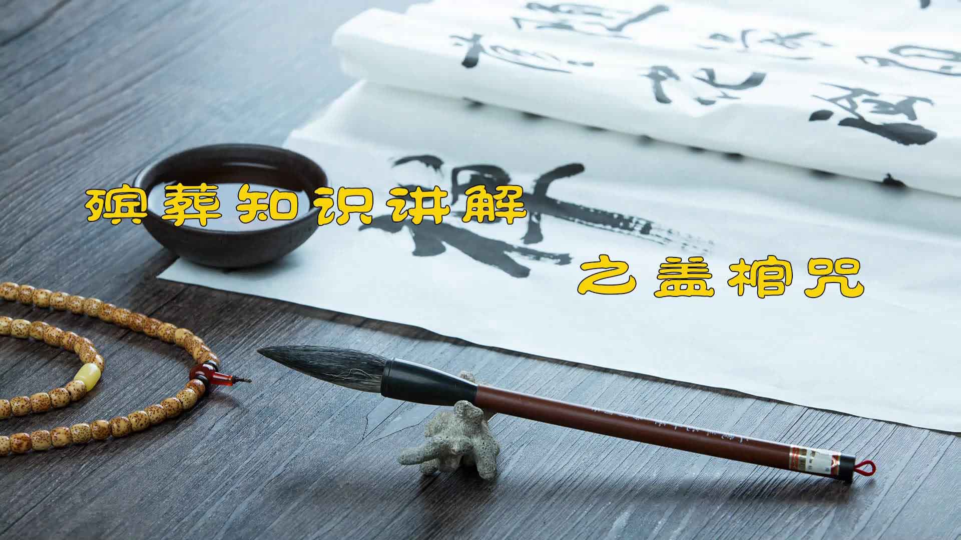 殡葬知识讲解之盖棺咒