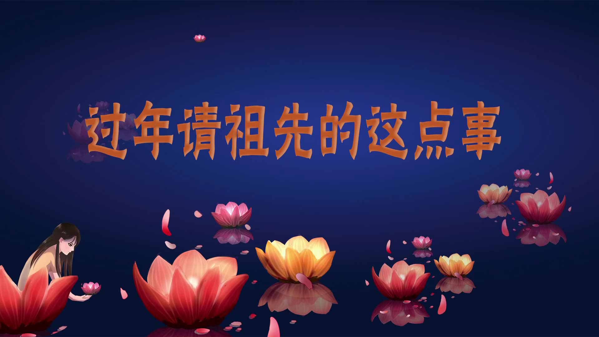 过年请祖先的这点事