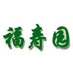 衡水福寿园公墓
