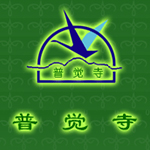 南京普觉寺墓园