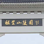 祖堂山陵园 