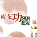 雨花功德园