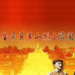 羊山革命烈士陵园