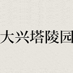 大兴塔陵园