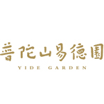 普陀山易德园