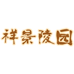 祥景陵园