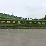 新塘华侨公墓