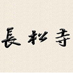 成都长松寺公墓