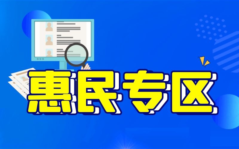 惠民专区