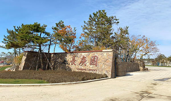 长春市长庚生态陵园