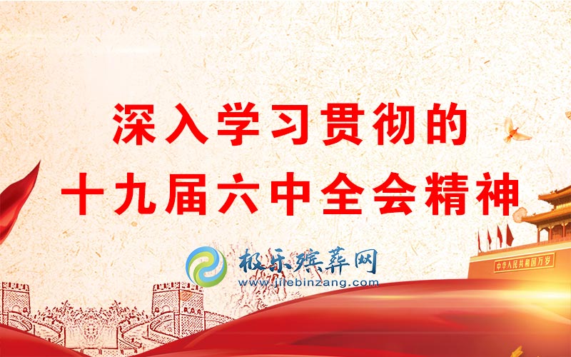 极乐殡葬网正在做的事情，学习六中全会精神需把握五个关键和重点