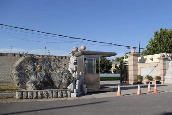北京天慈墓园