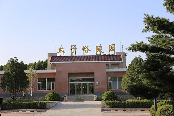 北京太子峪陵园