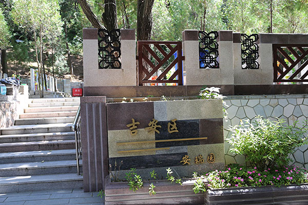 北京八达岭陵园