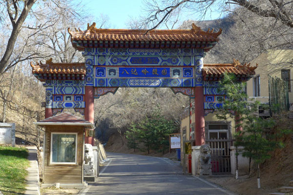 北京八达岭陵园