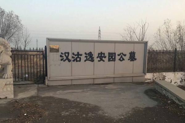 汉沽逸安园公墓