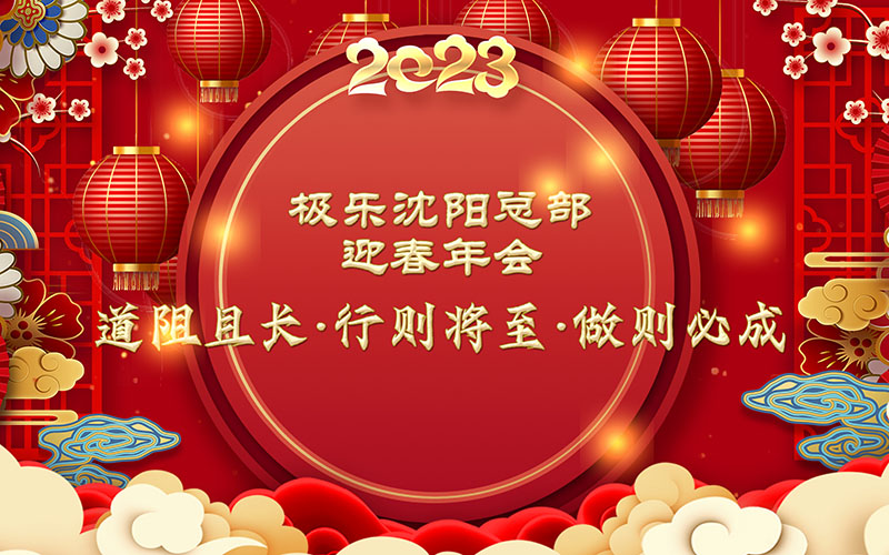 2023极乐殡葬网沈阳总部迎春年会：道阻且长，行则将至，做则必成！