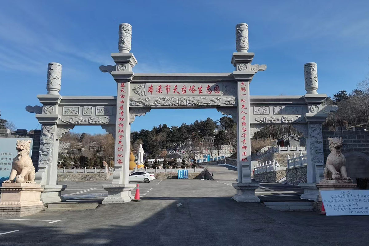 本溪天台峪公墓
