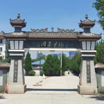 西安镐京骨灰公墓
