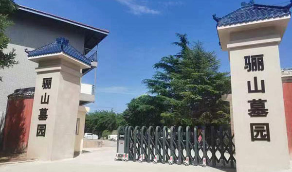 西安骊山骨灰墓园