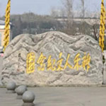 西安神禾骨灰墓园