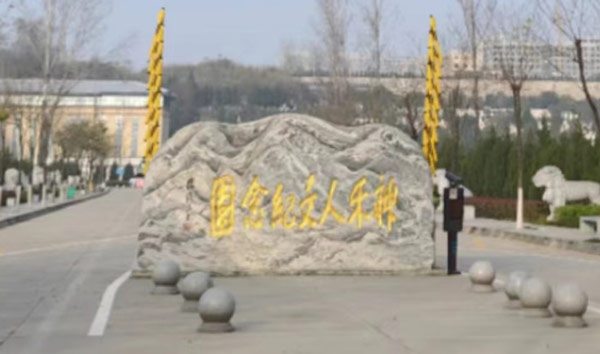 西安神禾骨灰墓园
