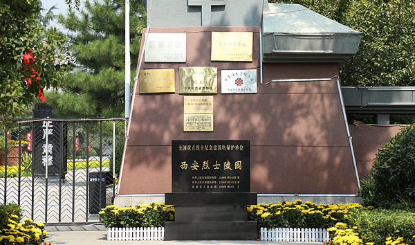 西安烈士陵园