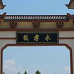 永孝陵园