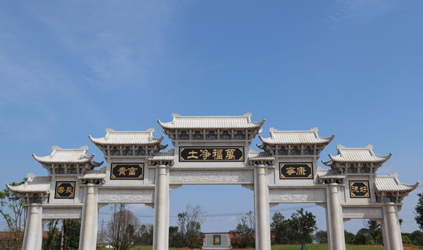 万福净土陵园
