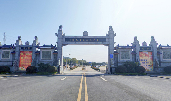 玉笋山陵园