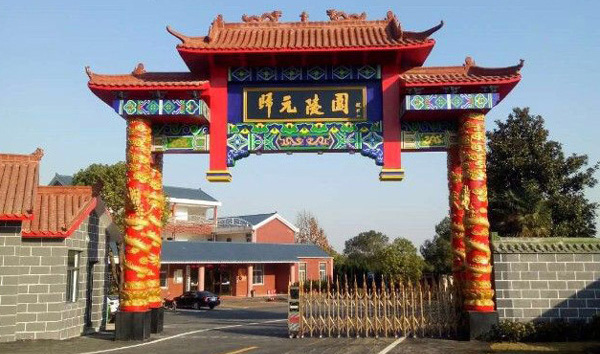 归元陵园