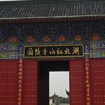 红山寺陵园