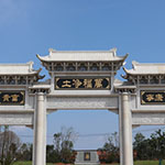 万福净土陵园