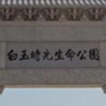 白玉时光陵园