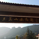 玉函山安息园