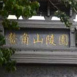 鳌角山陵园