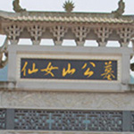 仙女山公墓