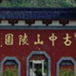 古中山陵园
