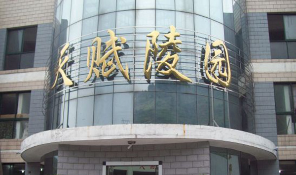 天赋陵园