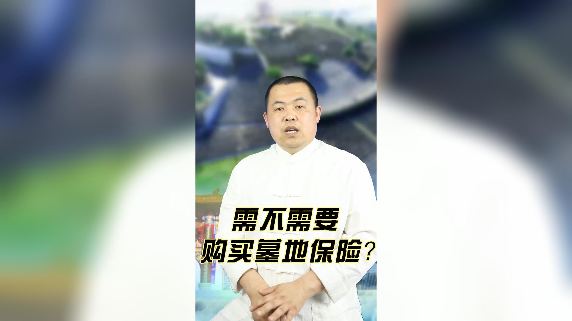 需不需要购买墓地保险？